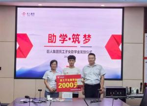 助學(xué)筑夢 同心前行|巨人集團(tuán)2025年員工子女助學(xué)金發(fā)放儀式